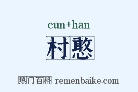 村憨是什么意思的图片